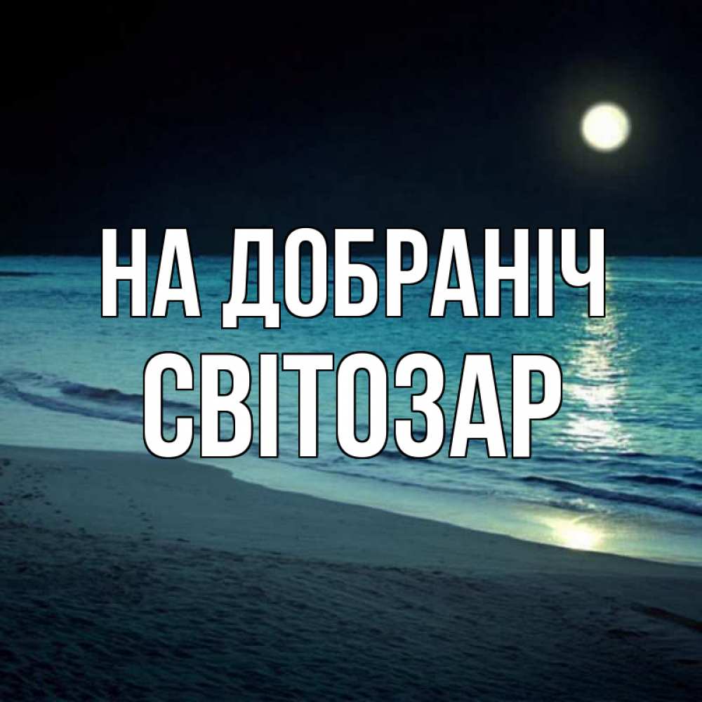Открытка на каждый день з підписом, Світозар На добраніч нежное море ночью Прикольна листівка з побажанням онлайн скачати безкоштовно 