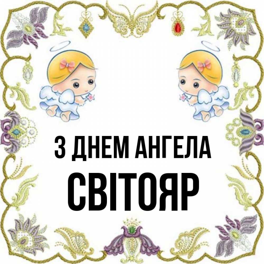 Открытка на каждый день з підписом, Світояр З Днем ангела маленькие ангелы с крылышками Прикольна листівка з побажанням онлайн скачати безкоштовно 