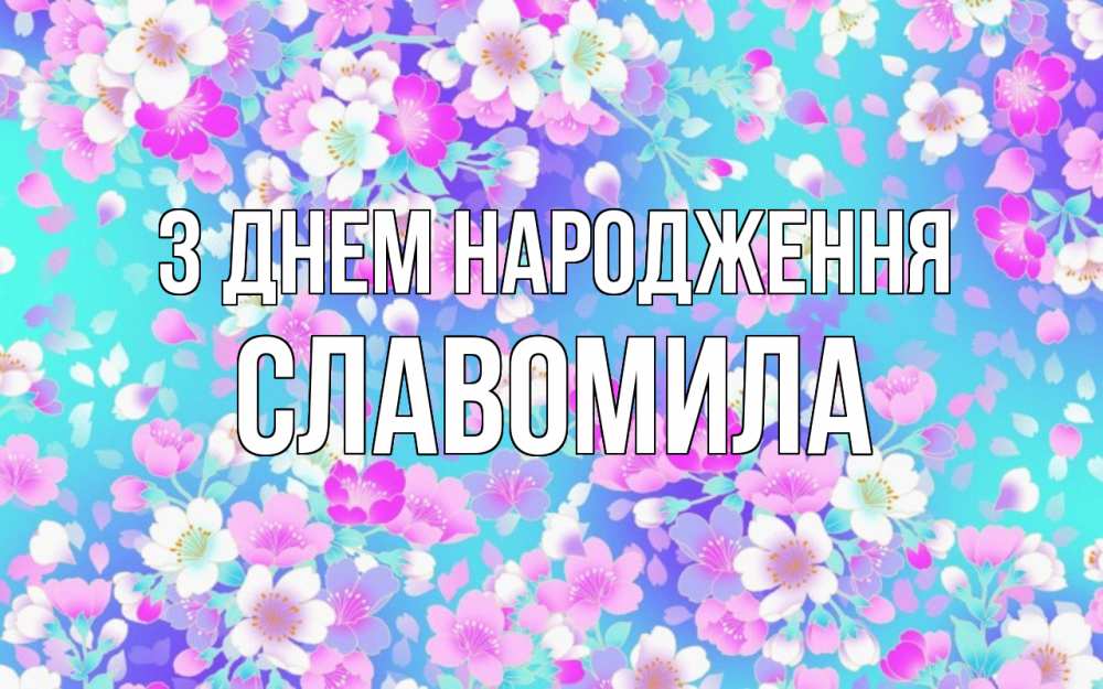 Открытка на каждый день з підписом, Славомила З Днем народження открытка с заливкой Прикольна листівка з побажанням онлайн скачати безкоштовно 