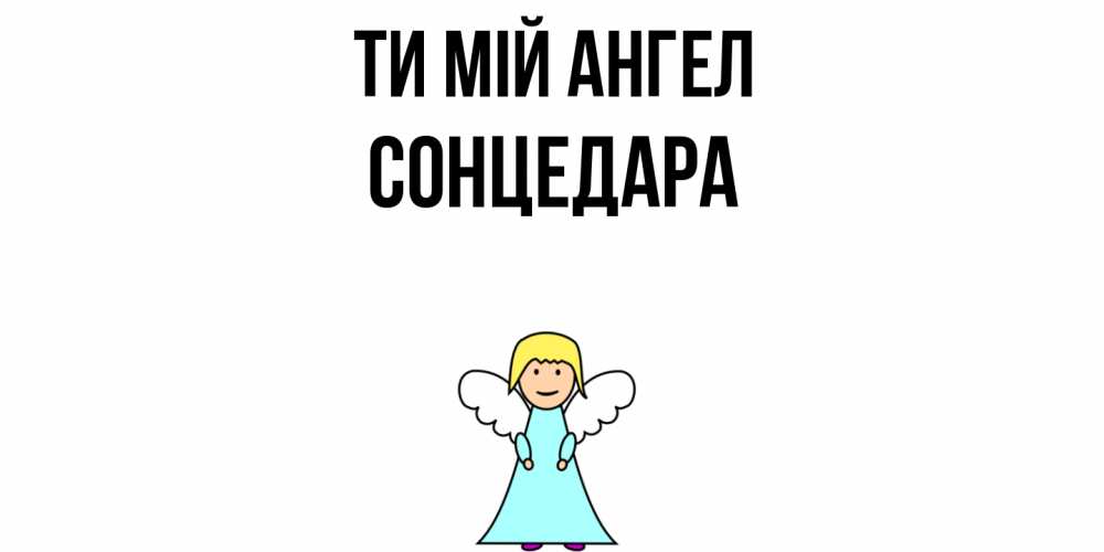 Открытка на каждый день з підписом, Сонцедара Ти мій ангел ангел Прикольна листівка з побажанням онлайн скачати безкоштовно 