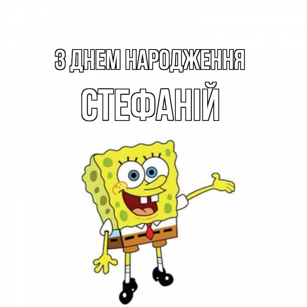 Открытка на каждый день з підписом, Стефаній З Днем народження веселые Прикольна листівка з побажанням онлайн скачати безкоштовно 