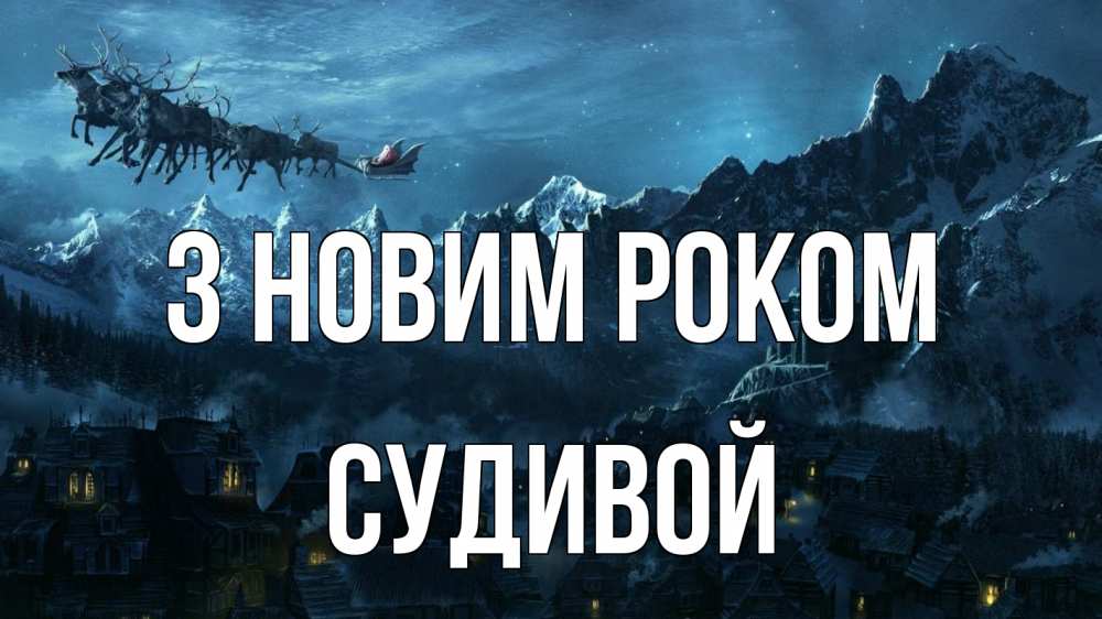 Открытка на каждый день з підписом, Судивой З новим роком дед мороз олени Прикольна листівка з побажанням онлайн скачати безкоштовно 