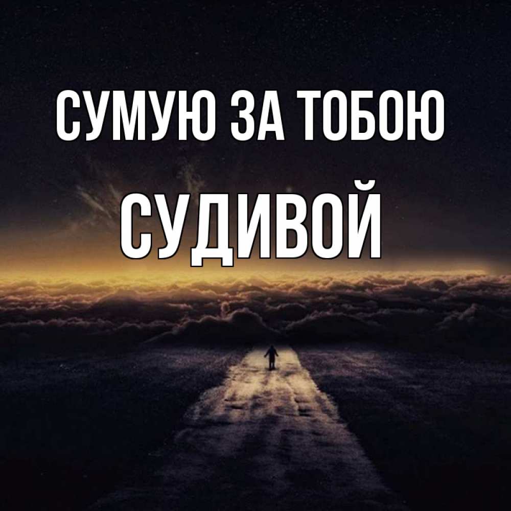 Открытка на каждый день з підписом, Судивой Сумую за тобою идем Прикольна листівка з побажанням онлайн скачати безкоштовно 