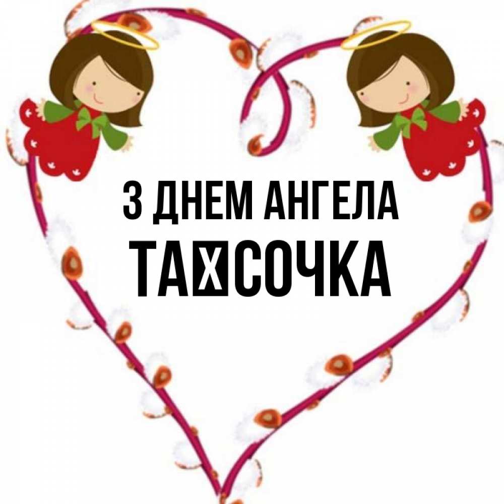 Открытка на каждый день з підписом, Таїсочка З Днем ангела рамочка в виде сердца Прикольна листівка з побажанням онлайн скачати безкоштовно 