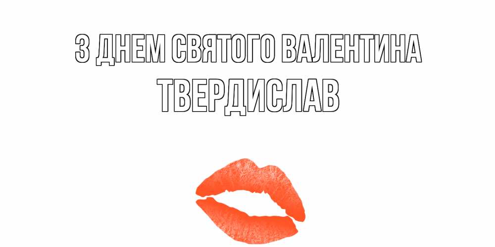 Открытка на каждый день з підписом, Твердислав З Днем Святого Валентина губы на день всех влюбленных Прикольна листівка з побажанням онлайн скачати безкоштовно 