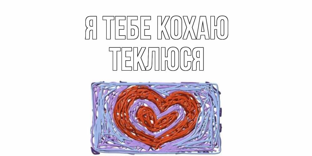 Открытка на каждый день з підписом, Теклюся Я тебе кохаю сердце Прикольна листівка з побажанням онлайн скачати безкоштовно 