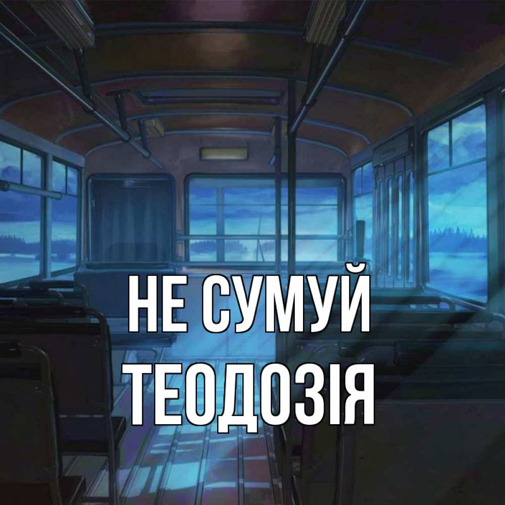 Открытка на каждый день з підписом, Теодозія Не сумуй страшилка Прикольна листівка з побажанням онлайн скачати безкоштовно 