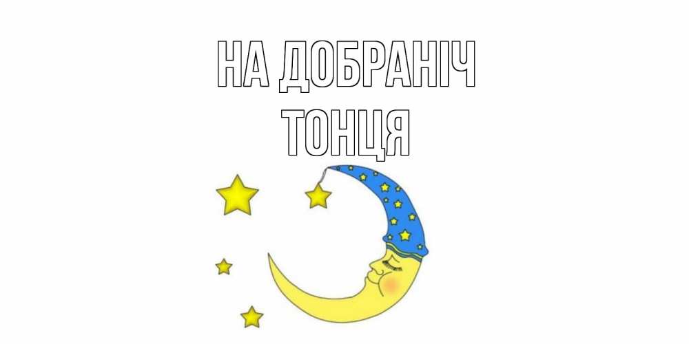 Открытка на каждый день з підписом, Тонця На добраніч месяц Прикольна листівка з побажанням онлайн скачати безкоштовно 