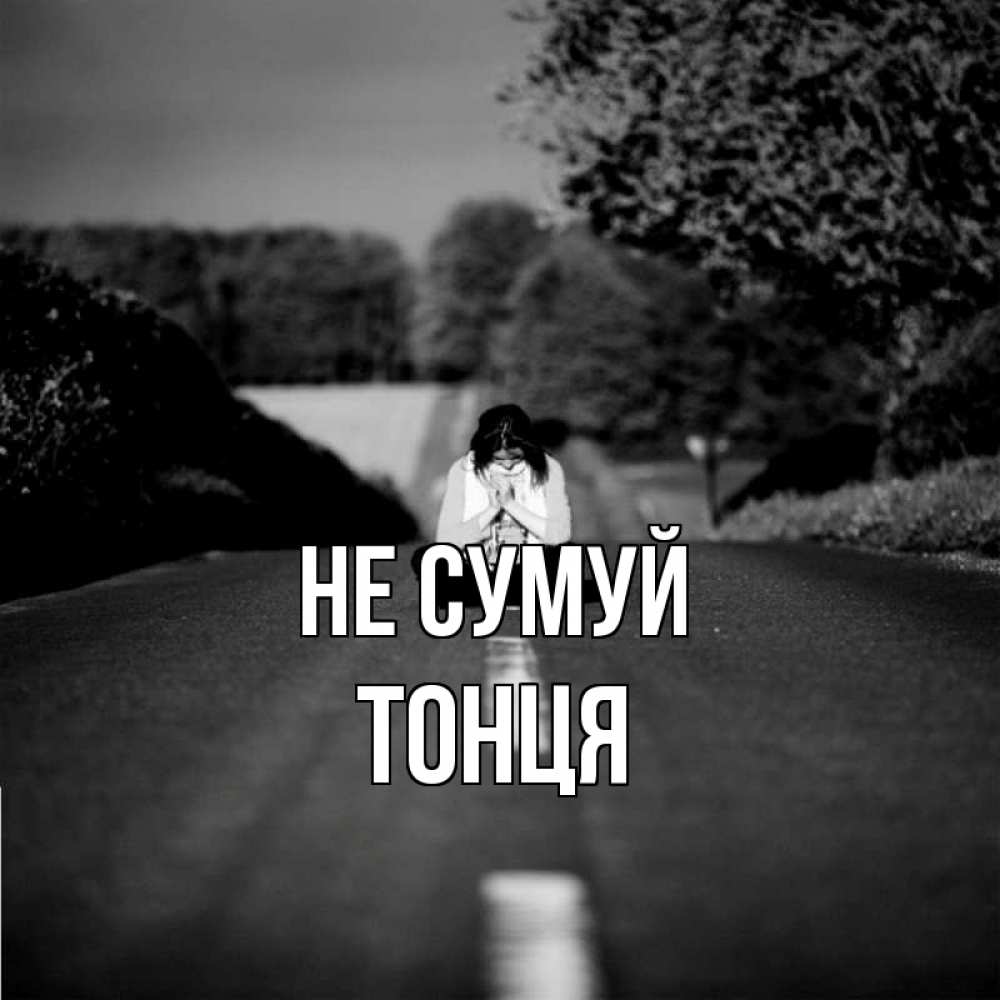 Открытка на каждый день з підписом, Тонця Не сумуй девушка сидит на асфальте Прикольна листівка з побажанням онлайн скачати безкоштовно 