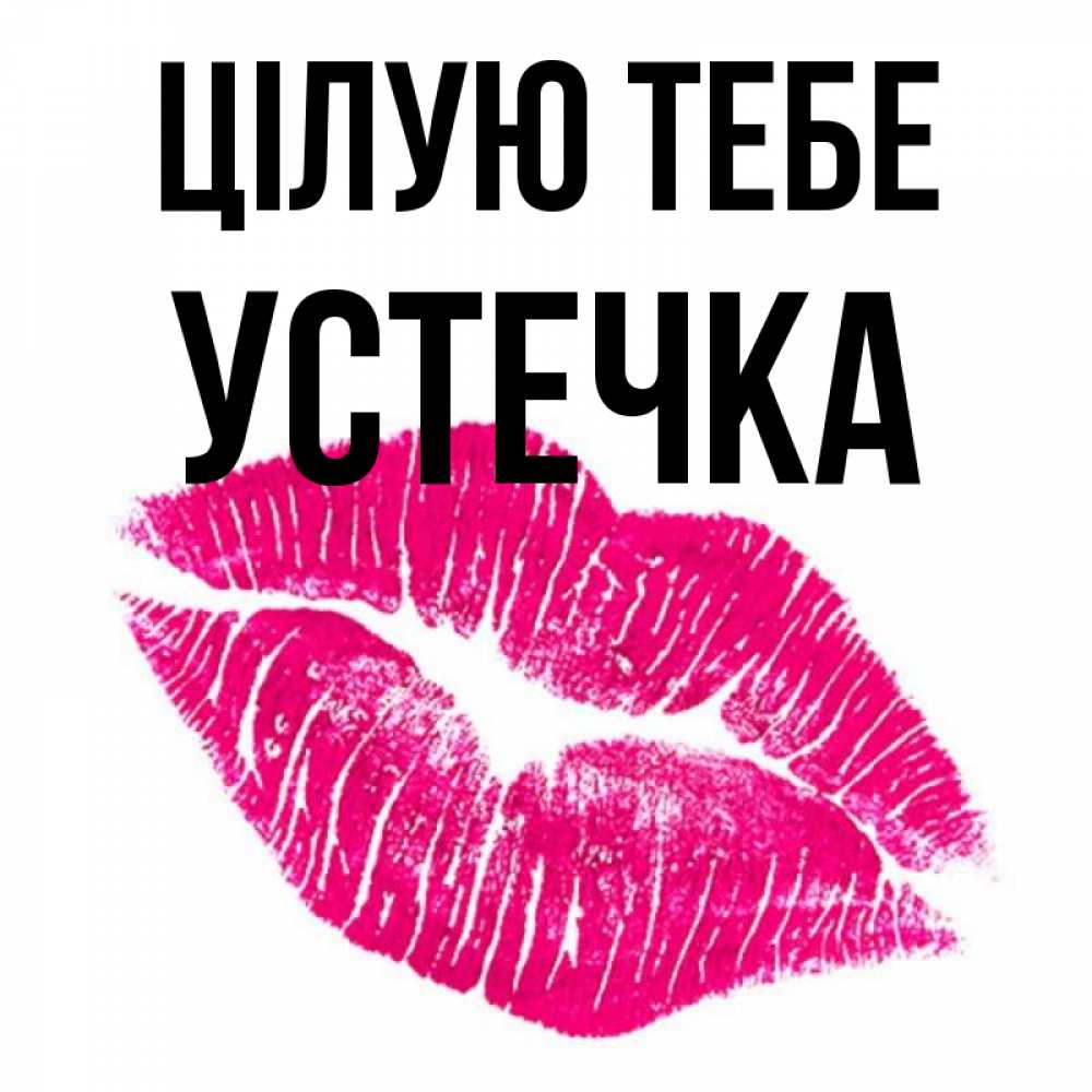 Открытка на каждый день з підписом, Устечка Цілую тебе след от помады Прикольна листівка з побажанням онлайн скачати безкоштовно 