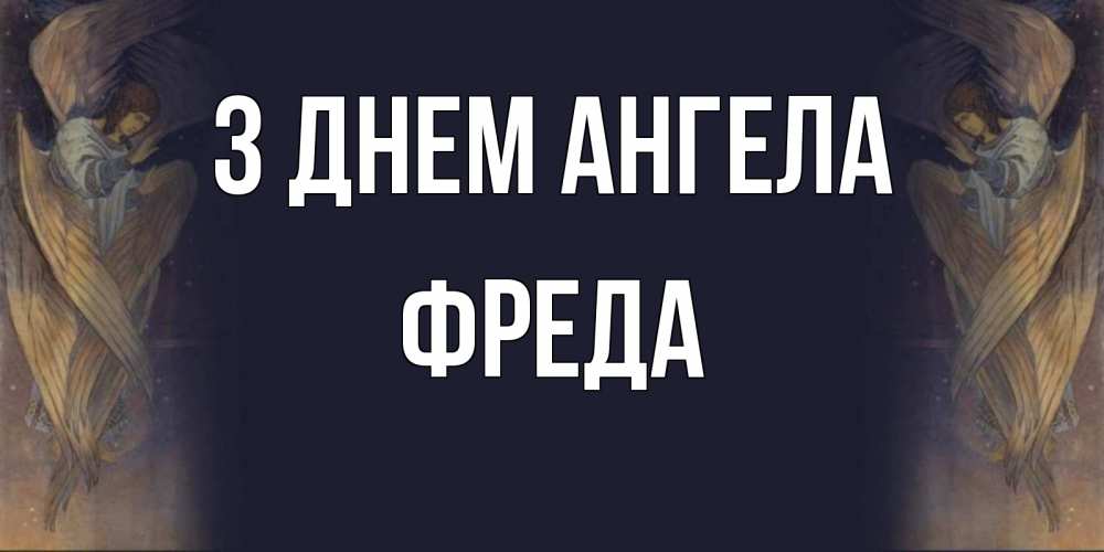 Открытка на каждый день з підписом, Фреда З Днем ангела день ангела Прикольна листівка з побажанням онлайн скачати безкоштовно 