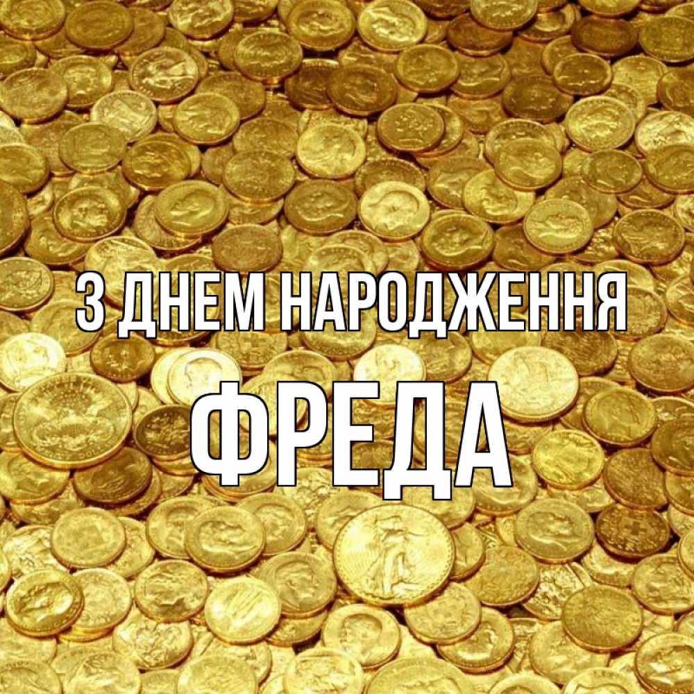 Открытка на каждый день з підписом, Фреда З Днем народження с пожеланием разбогатеть Прикольна листівка з побажанням онлайн скачати безкоштовно 