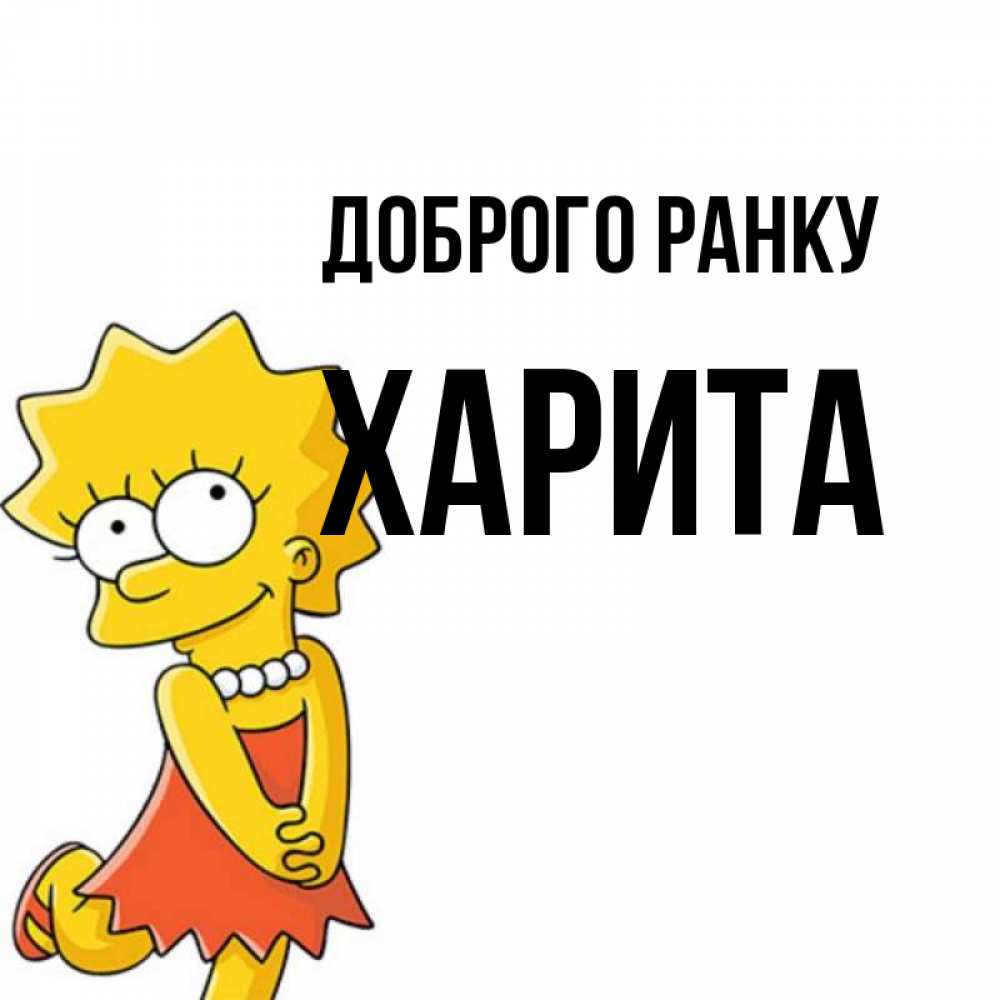 Открытка на каждый день з підписом, Харита Доброго ранку в платье и ожерелье Прикольна листівка з побажанням онлайн скачати безкоштовно 
