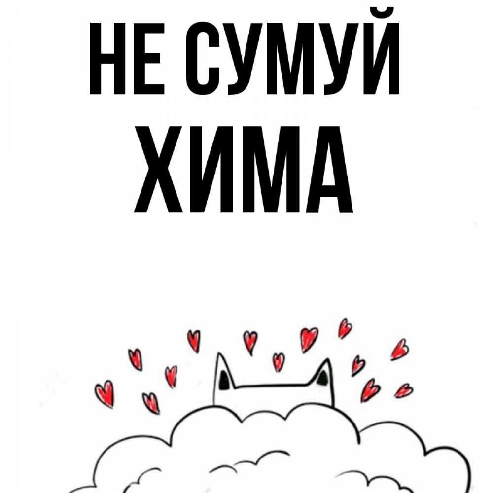 Открытка на каждый день з підписом, Хима Не сумуй облако и ушки котика с сердечками Прикольна листівка з побажанням онлайн скачати безкоштовно 