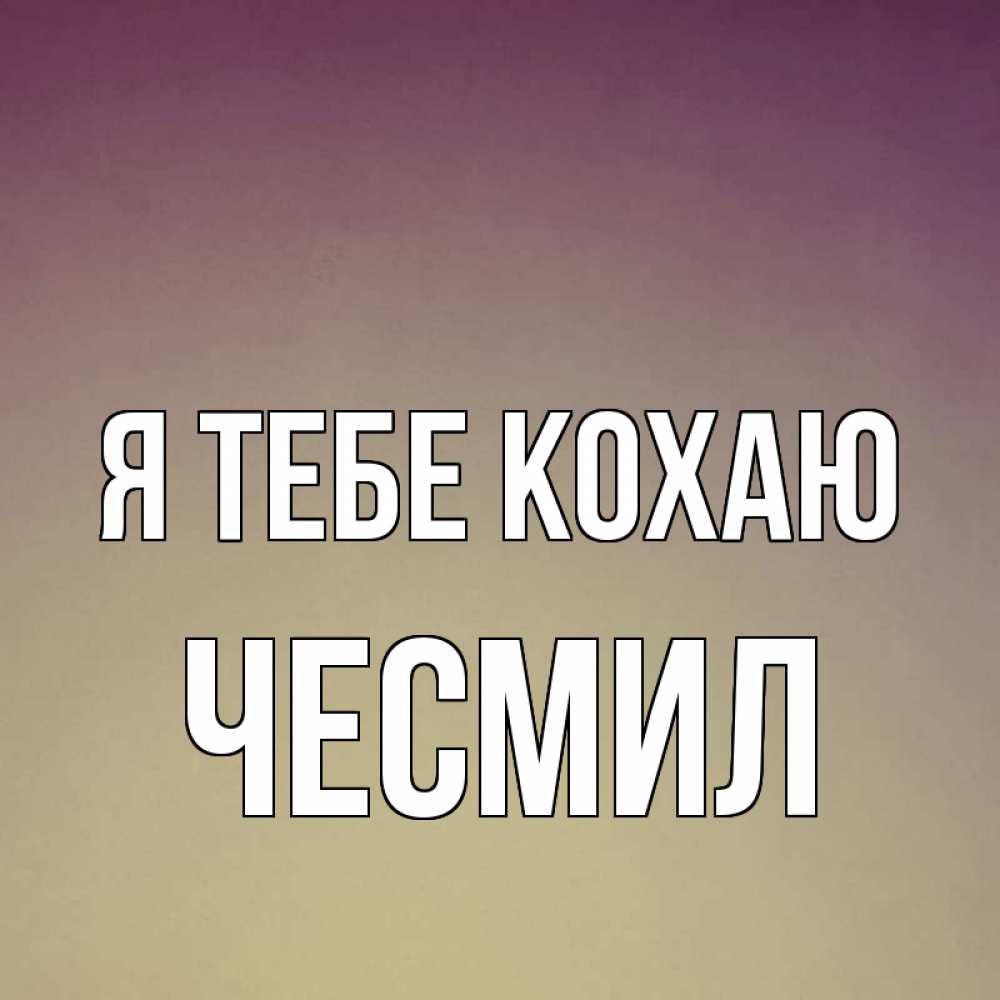 Открытка на каждый день з підписом, Чесмил Я тебе кохаю для любимой Прикольна листівка з побажанням онлайн скачати безкоштовно 