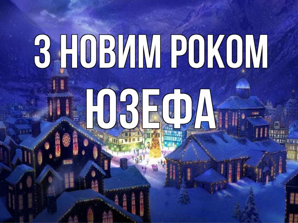 Открытка на каждый день з підписом, Юзефа З новим роком новый год Прикольна листівка з побажанням онлайн скачати безкоштовно 