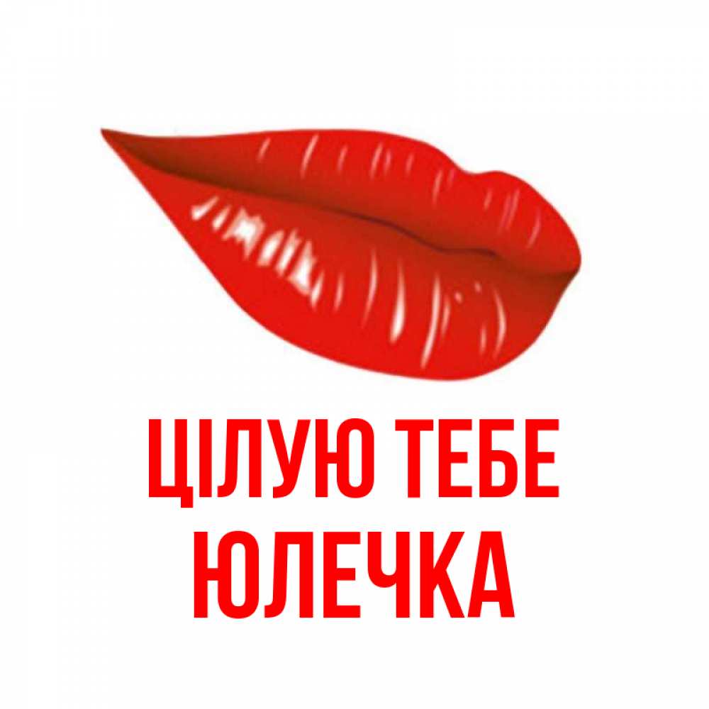 Открытка на каждый день з підписом, Юлечка Цілую тебе губы на открытке Прикольна листівка з побажанням онлайн скачати безкоштовно 