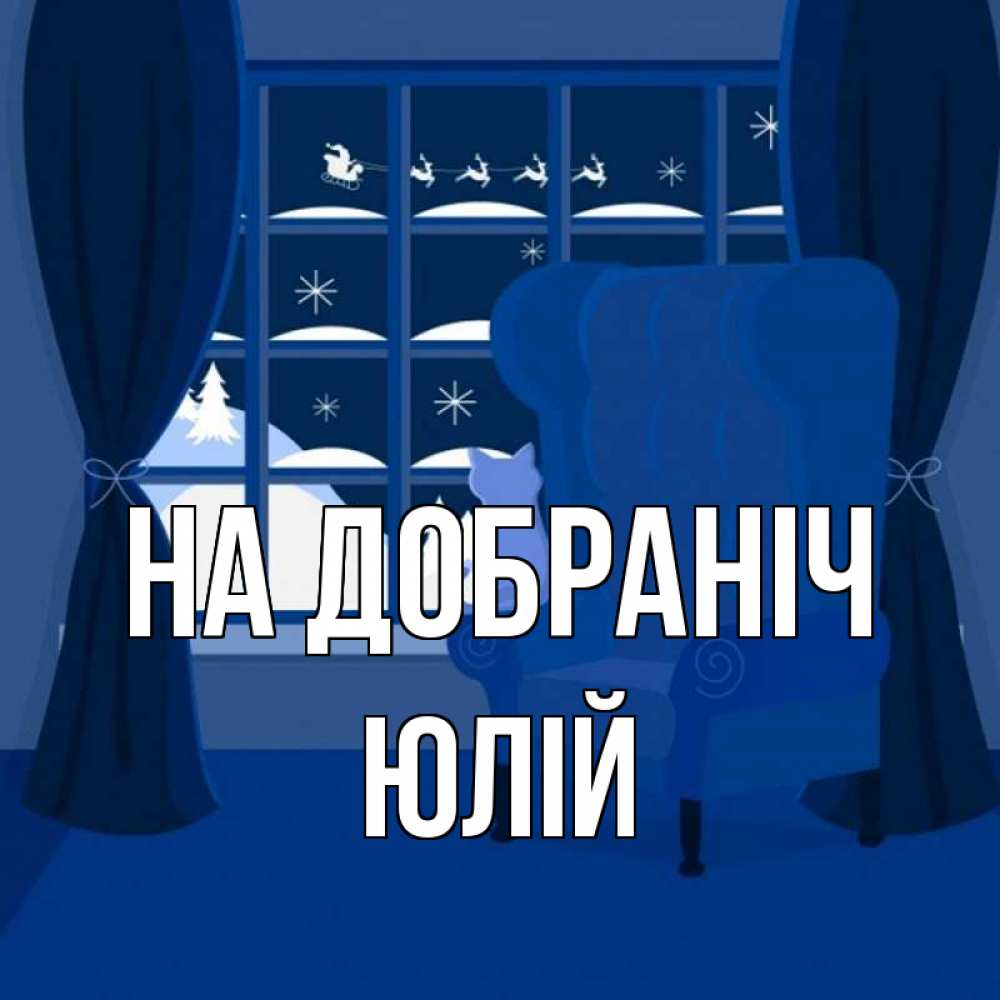 Открытка на каждый день з підписом, Юлій На добраніч зимняя тема Прикольна листівка з побажанням онлайн скачати безкоштовно 
