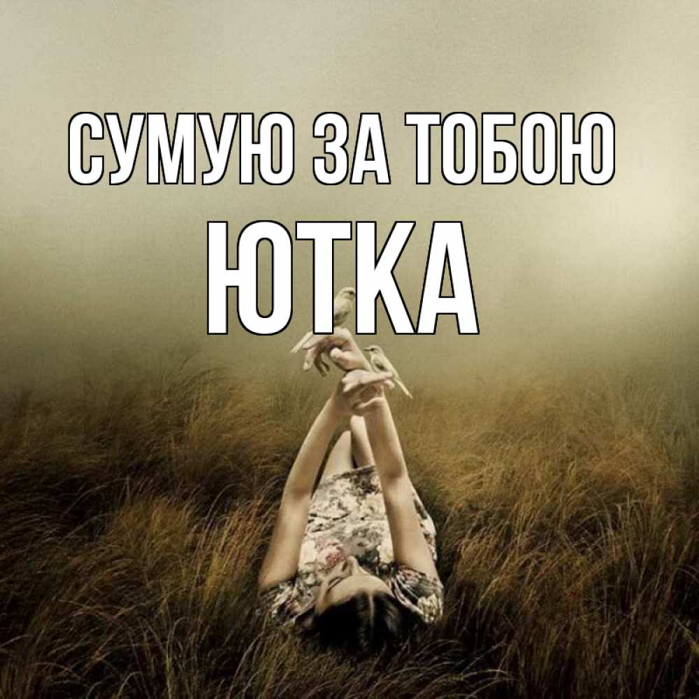 Открытка на каждый день з підписом, Ютка Сумую за тобою девушка с голубями Прикольна листівка з побажанням онлайн скачати безкоштовно 