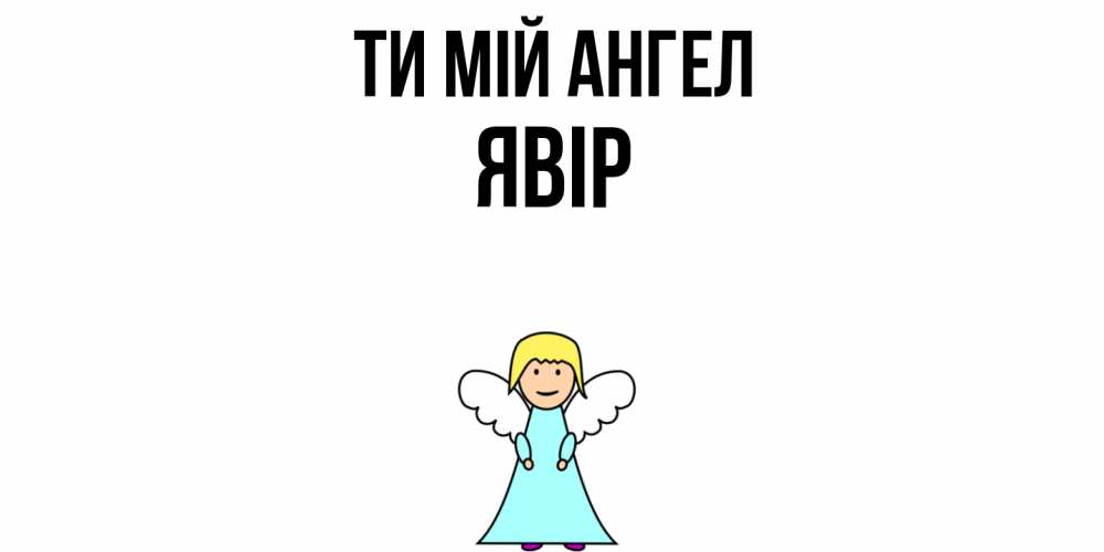 Открытка на каждый день з підписом, Явір Ти мій ангел ангел Прикольна листівка з побажанням онлайн скачати безкоштовно 