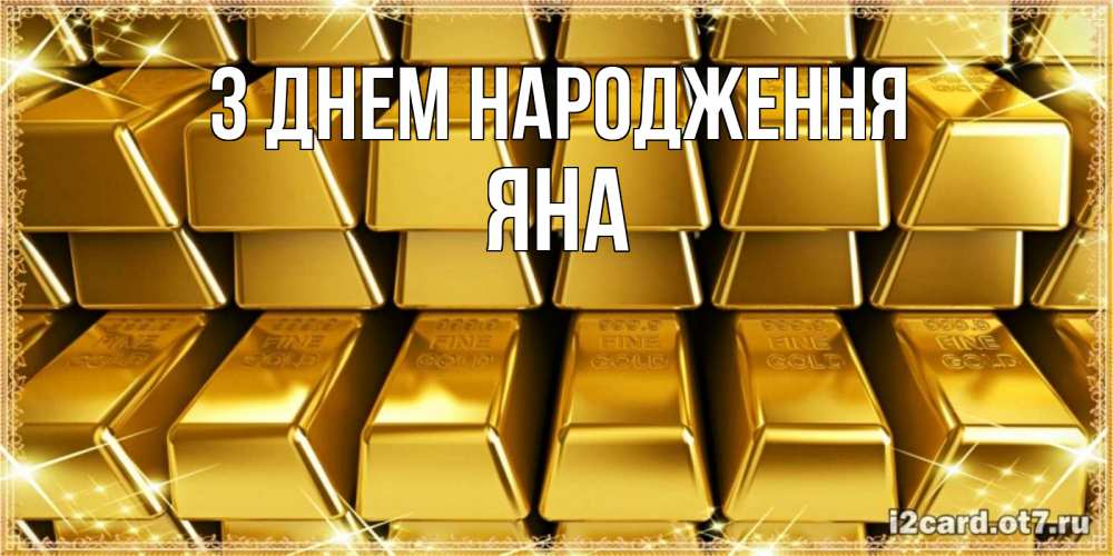 Открытка на каждый день з підписом, Яна З Днем народження открытки с пожеланиями финансовой стабильности Прикольна листівка з побажанням онлайн скачати безкоштовно 