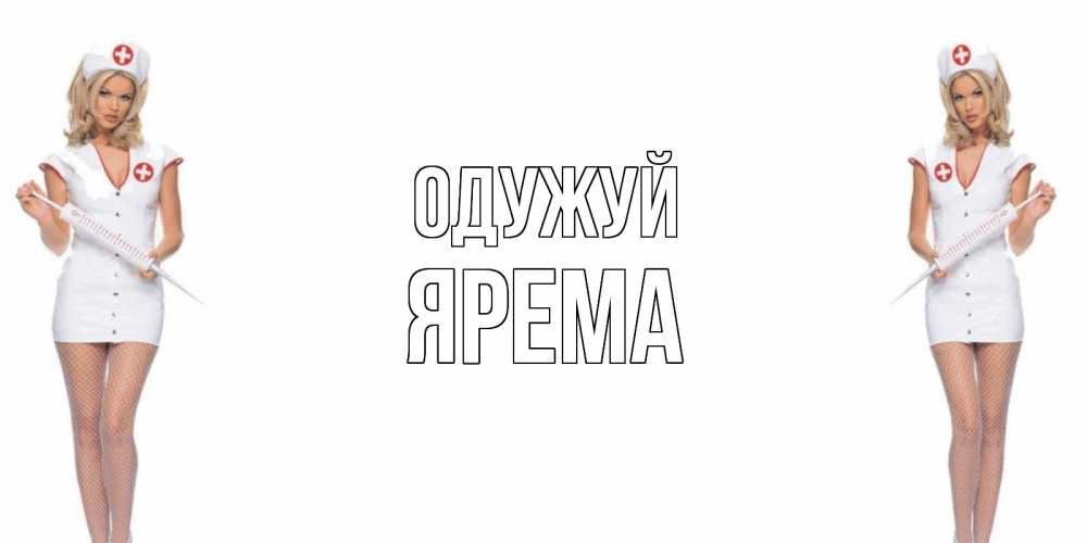 Открытка на каждый день з підписом, Ярема Одужуй открытки с медсестрой Прикольна листівка з побажанням онлайн скачати безкоштовно 
