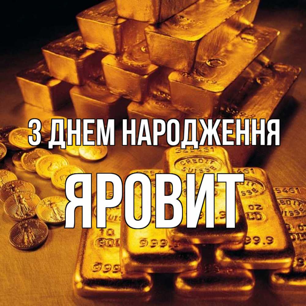 Открытка на каждый день з підписом, Яровит З Днем народження со слитками золота и золотыми монетами Прикольна листівка з побажанням онлайн скачати безкоштовно 