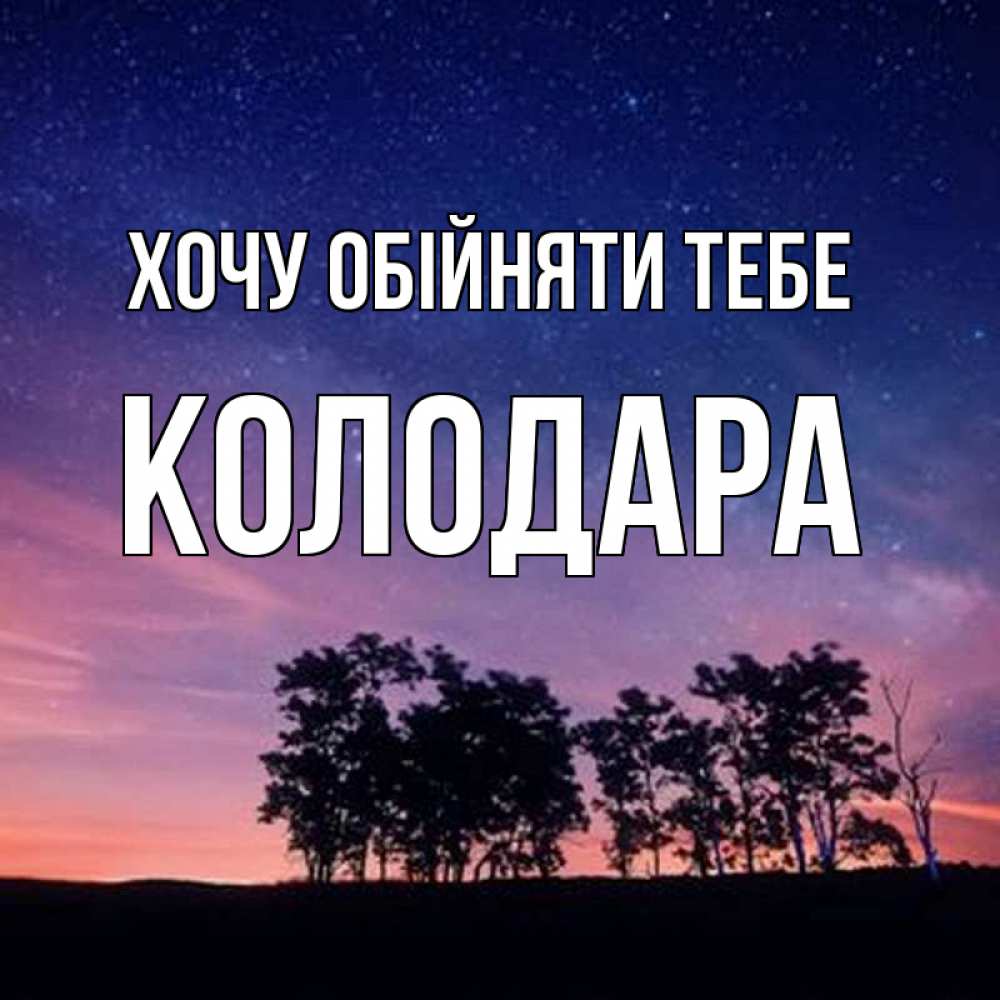 Открытка на каждый день з підписом, Колодара Хочу обійняти тебе силуэты деревьев Прикольна листівка з побажанням онлайн скачати безкоштовно 