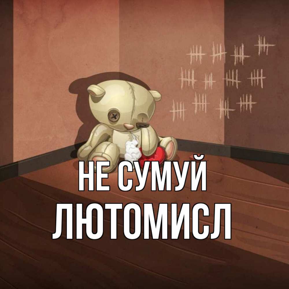 Открытка на каждый день з підписом, Лютомисл Не сумуй мишку бросила хозяйка Прикольна листівка з побажанням онлайн скачати безкоштовно 