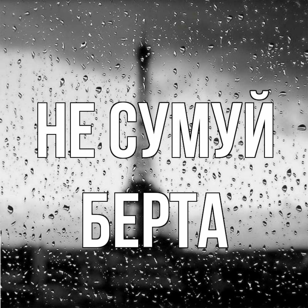 Открытка на каждый день з підписом, Берта Не сумуй Париж и Эйфелева башня Прикольна листівка з побажанням онлайн скачати безкоштовно 