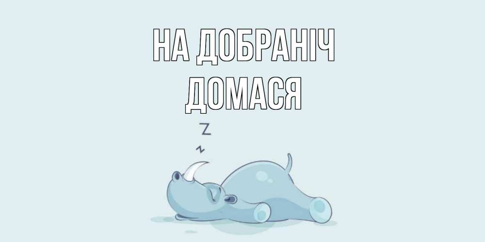 Открытка на каждый день з підписом, Домася На добраніч сладких снов с носорогом Прикольна листівка з побажанням онлайн скачати безкоштовно 