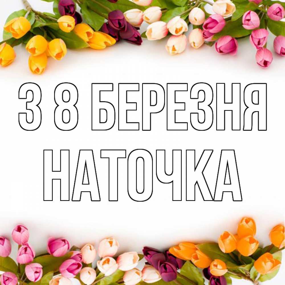 Открытка на каждый день з підписом, Наточка З 8 БЕРЕЗНЯ весна март Прикольна листівка з побажанням онлайн скачати безкоштовно 