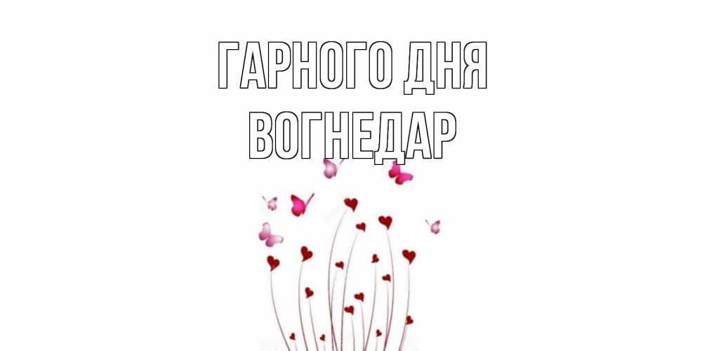 Открытка на каждый день з підписом, Вогнедар Гарного дня отличного дня Прикольна листівка з побажанням онлайн скачати безкоштовно 