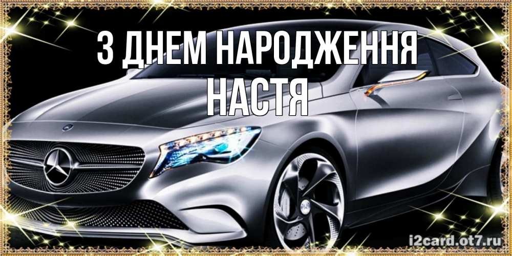 Открытка на каждый день з підписом, Настя З Днем народження машина мерседес супер класс Прикольна листівка з побажанням онлайн скачати безкоштовно 