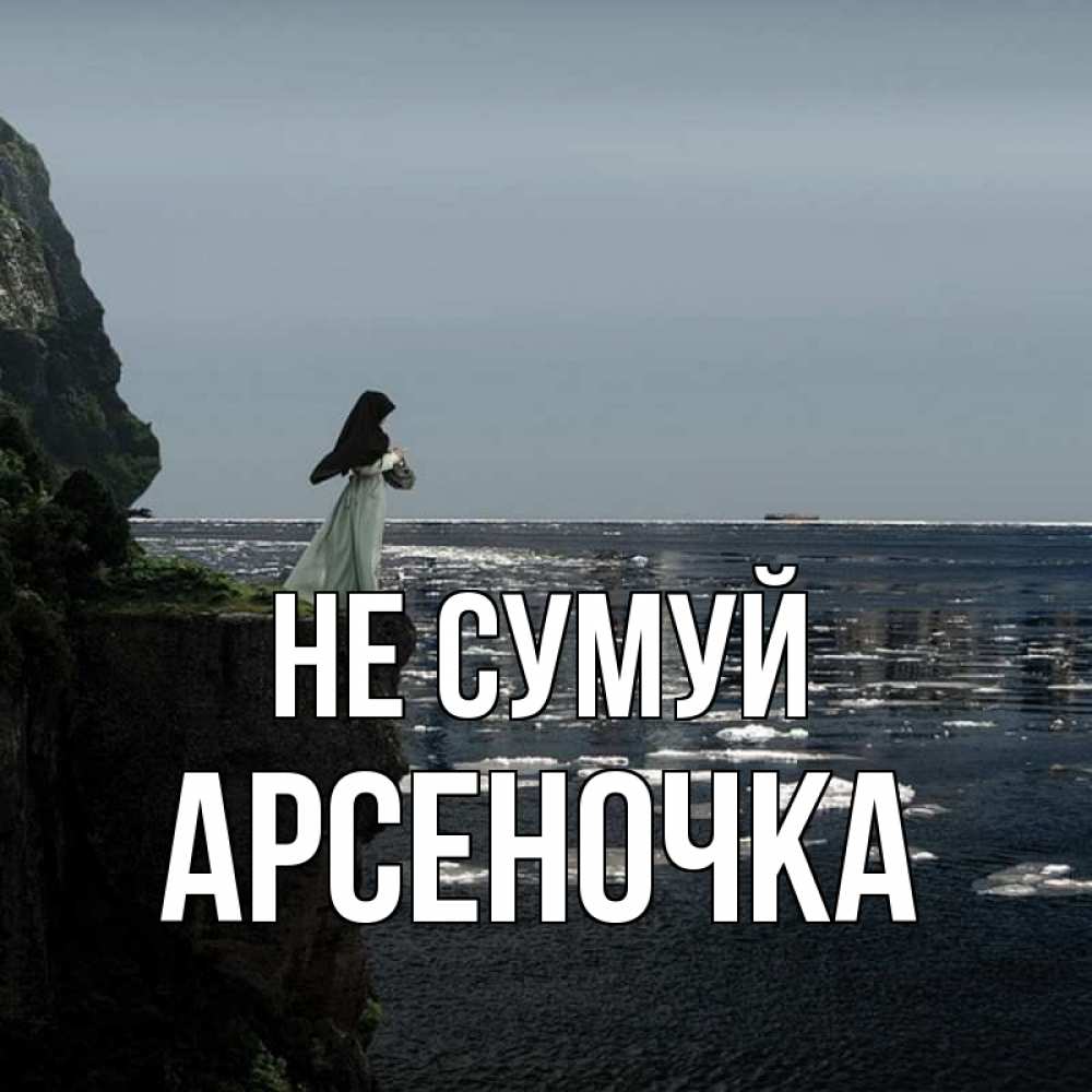 Открытка на каждый день з підписом, Арсеночка Не сумуй весна лед тает Прикольна листівка з побажанням онлайн скачати безкоштовно 