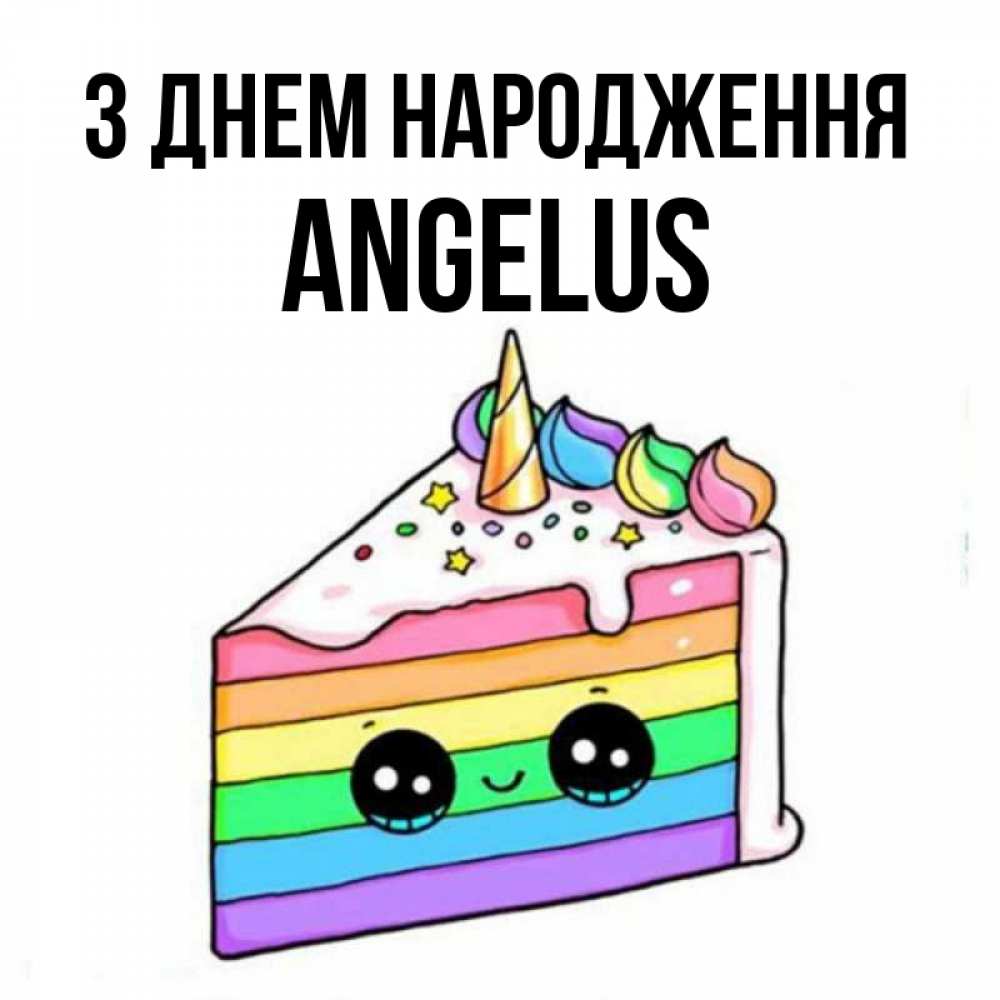 Открытка на каждый день з підписом, Angelus З Днем народження с днем варенья Прикольна листівка з побажанням онлайн скачати безкоштовно 