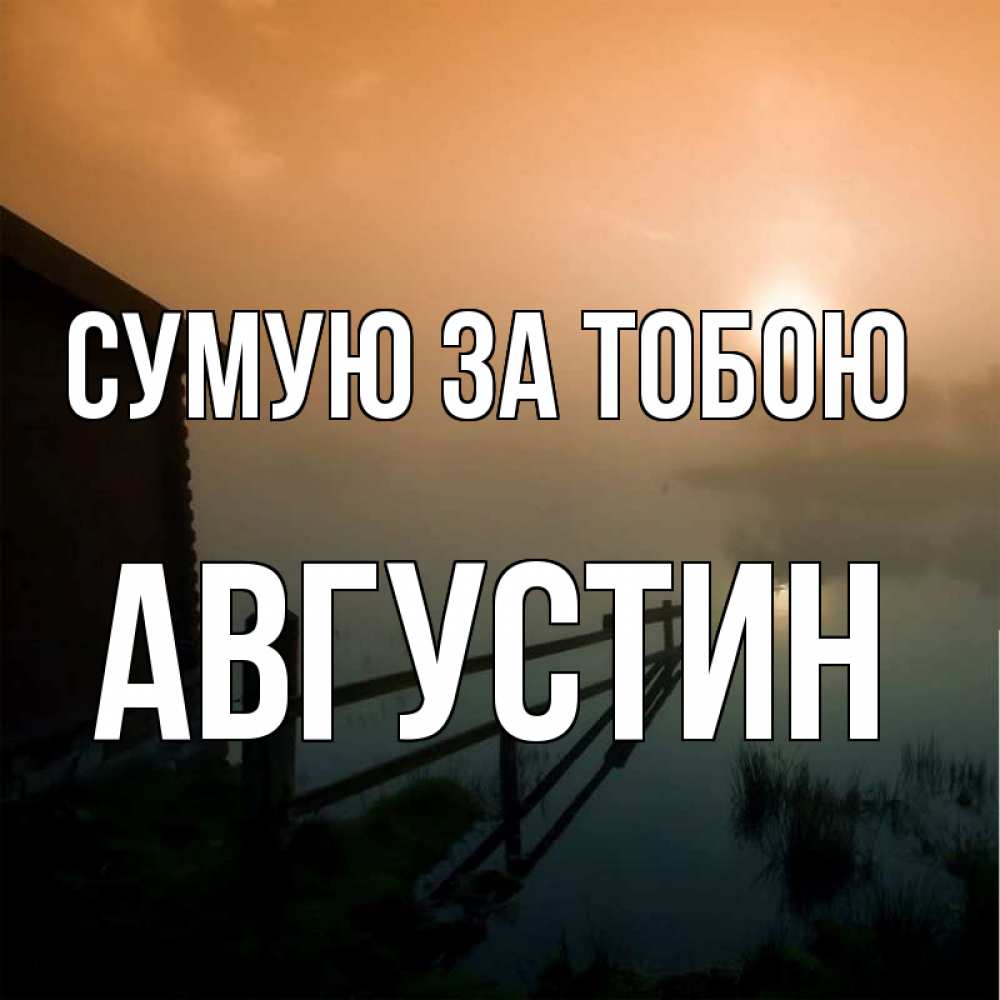 Открытка на каждый день з підписом, Августин Сумую за тобою приходи ко мне на чай Прикольна листівка з побажанням онлайн скачати безкоштовно 