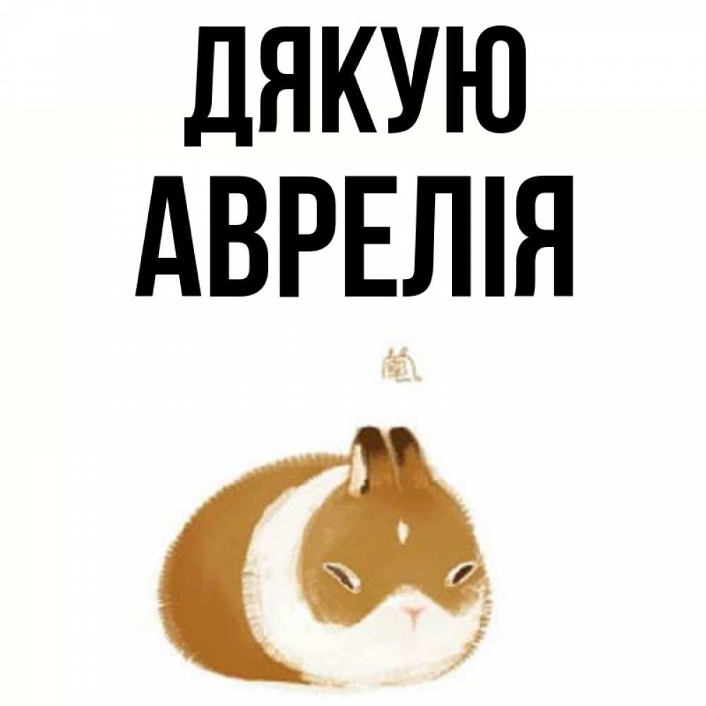 Открытка на каждый день з підписом, Аврелія Дякую коричнево белый домашний питомец Прикольна листівка з побажанням онлайн скачати безкоштовно 