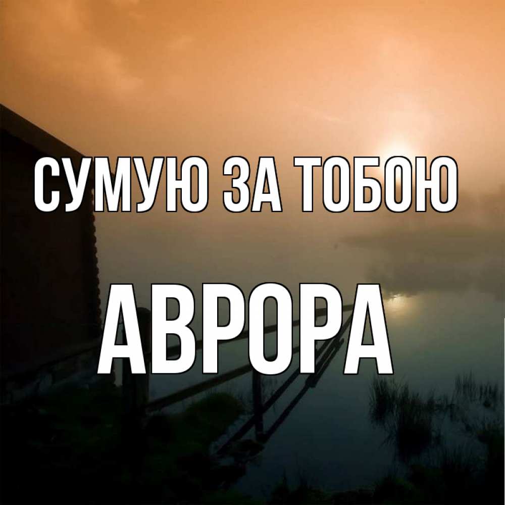Открытка на каждый день з підписом, Аврора Сумую за тобою приходи ко мне на чай Прикольна листівка з побажанням онлайн скачати безкоштовно 