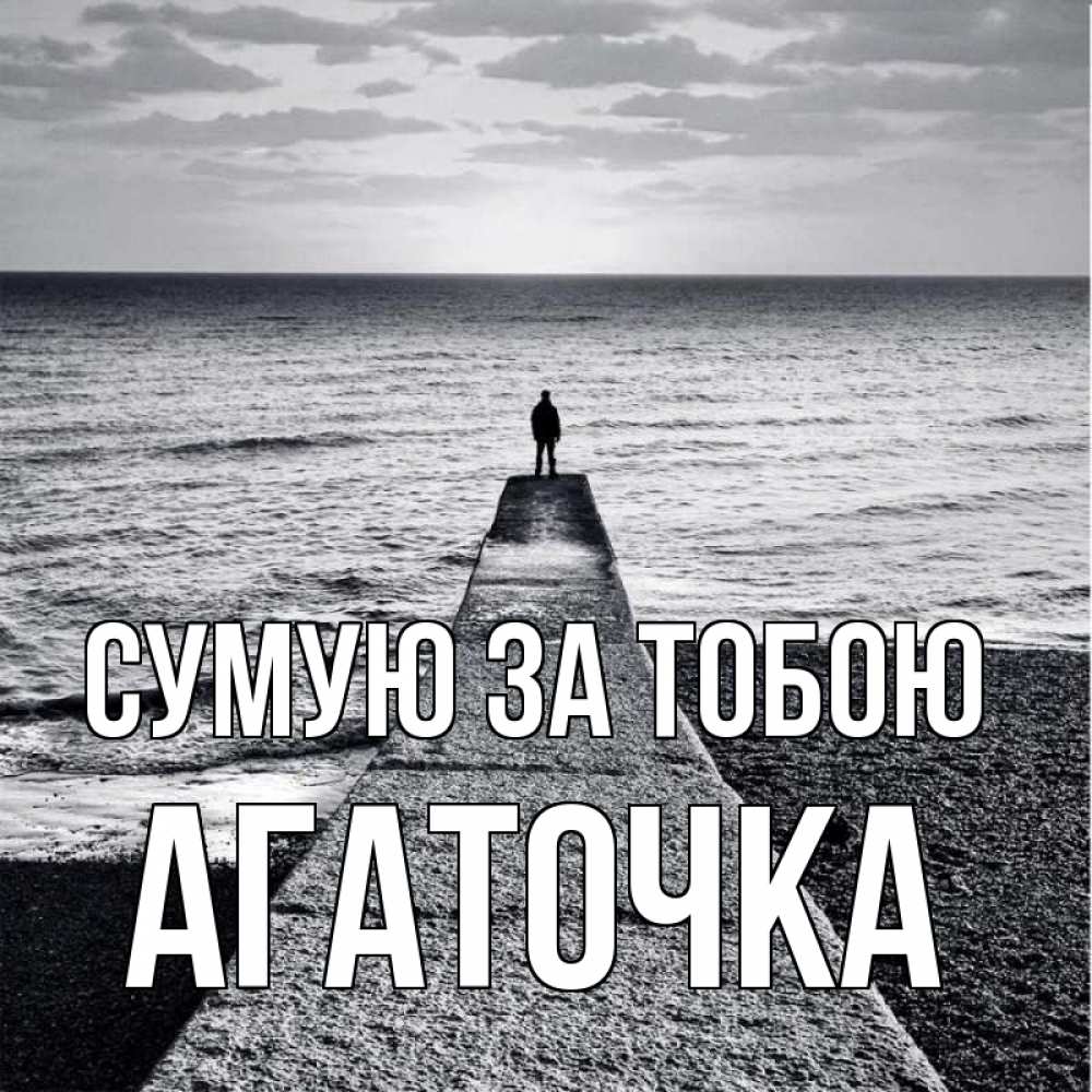 Открытка на каждый день з підписом, Агаточка Сумую за тобою скучашки Прикольна листівка з побажанням онлайн скачати безкоштовно 