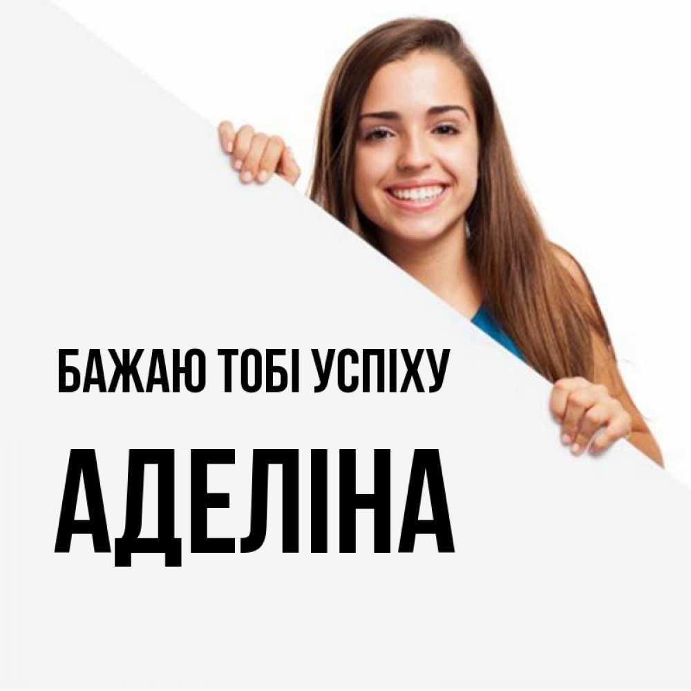 Открытка на каждый день з підписом, Аделіна Бажаю тобі успіху пусть тебе сегодня повезет Прикольна листівка з побажанням онлайн скачати безкоштовно 