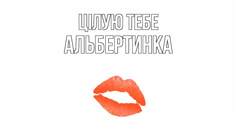 Открытка на каждый день з підписом, Альбертинка Цілую тебе поцелуй Прикольна листівка з побажанням онлайн скачати безкоштовно 