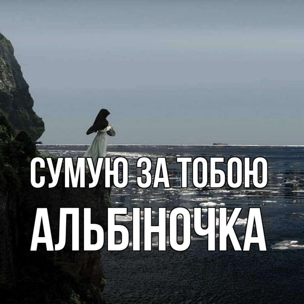 Открытка на каждый день з підписом, Альбіночка Сумую за тобою жду тебя или в монастырь Прикольна листівка з побажанням онлайн скачати безкоштовно 