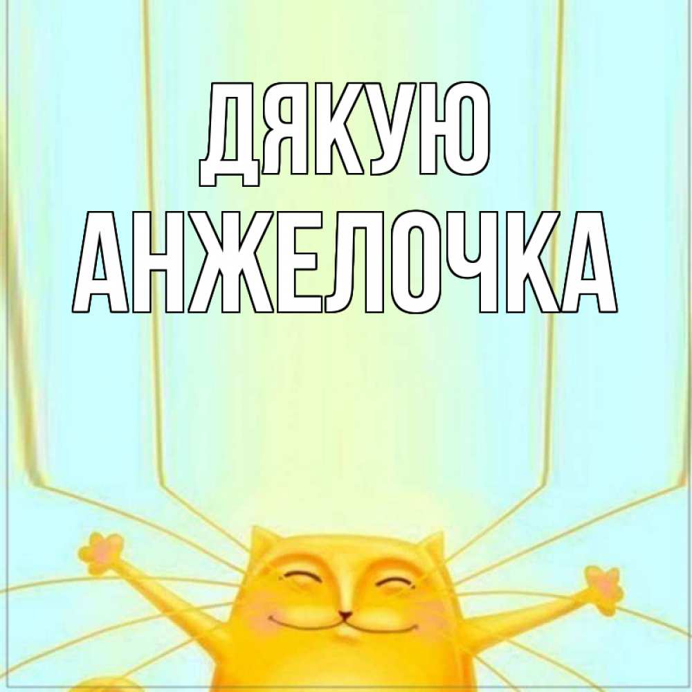 Открытка на каждый день з підписом, Анжелочка Дякую кот с усами благодарит Прикольна листівка з побажанням онлайн скачати безкоштовно 