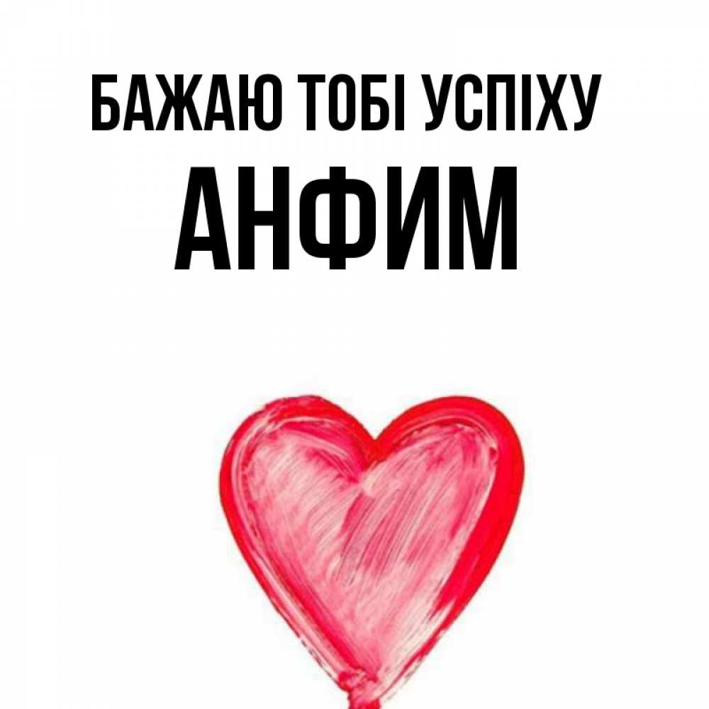 Открытка на каждый день з підписом, Анфим Бажаю тобі успіху рисунок маркером Прикольна листівка з побажанням онлайн скачати безкоштовно 