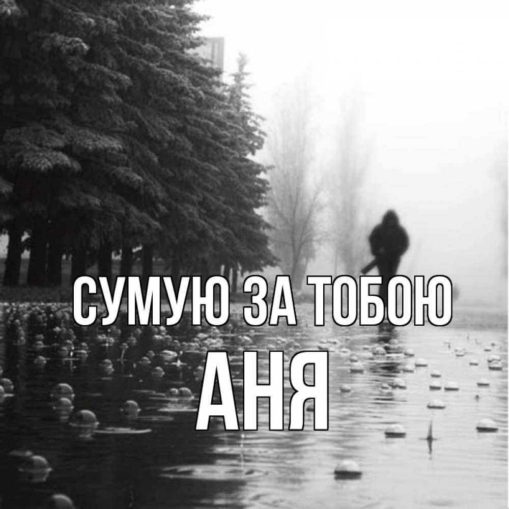 Открытка на каждый день з підписом, Аня Сумую за тобою приходи Прикольна листівка з побажанням онлайн скачати безкоштовно 