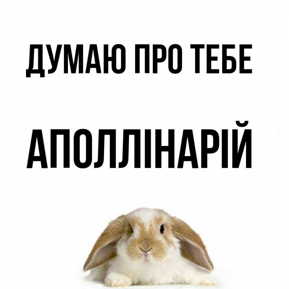 Открытка на каждый день з підписом, Аполлінарій Думаю про тебе подписать своими руками онлайн Прикольна листівка з побажанням онлайн скачати безкоштовно 