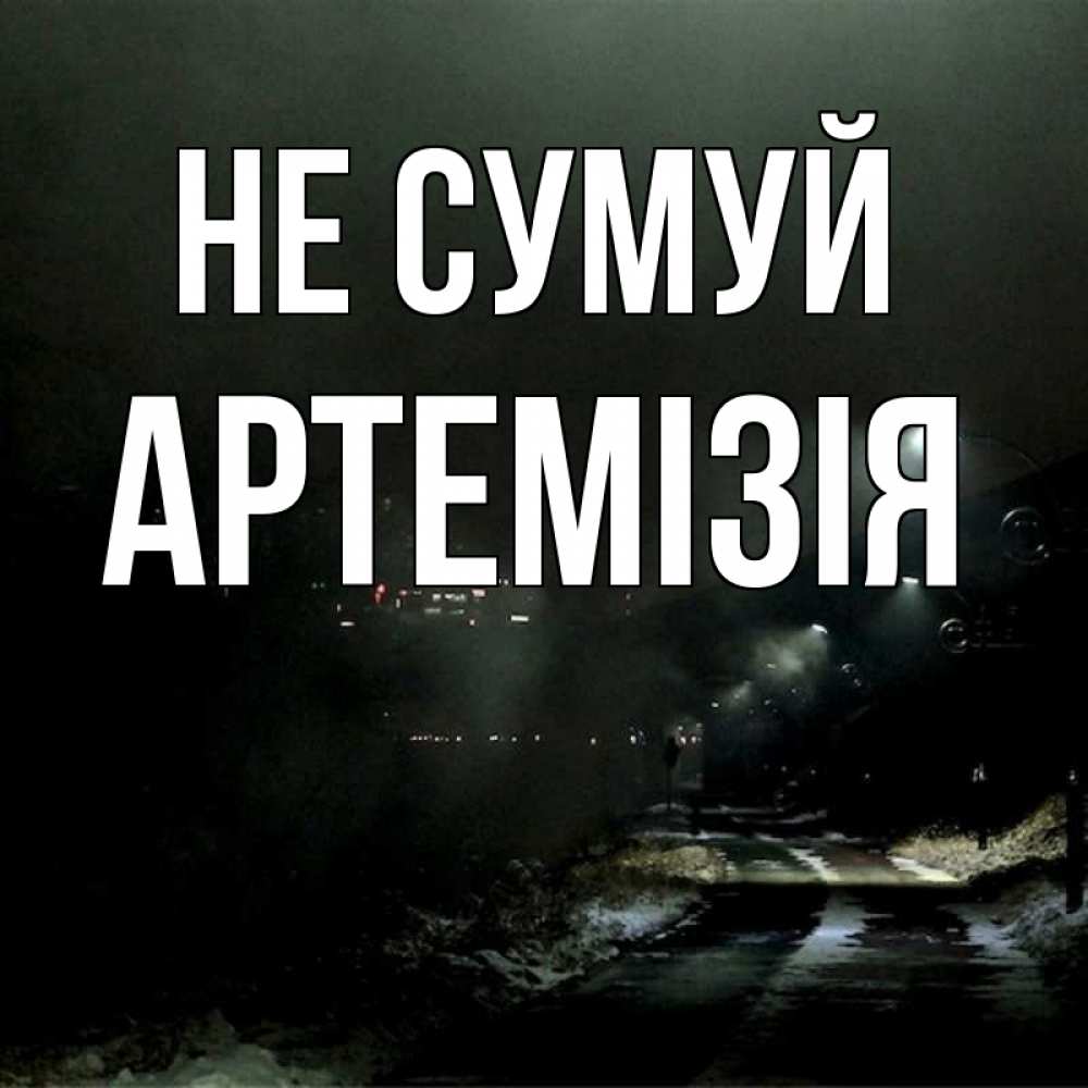 Открытка на каждый день з підписом, Артемізія Не сумуй фонари Прикольна листівка з побажанням онлайн скачати безкоштовно 