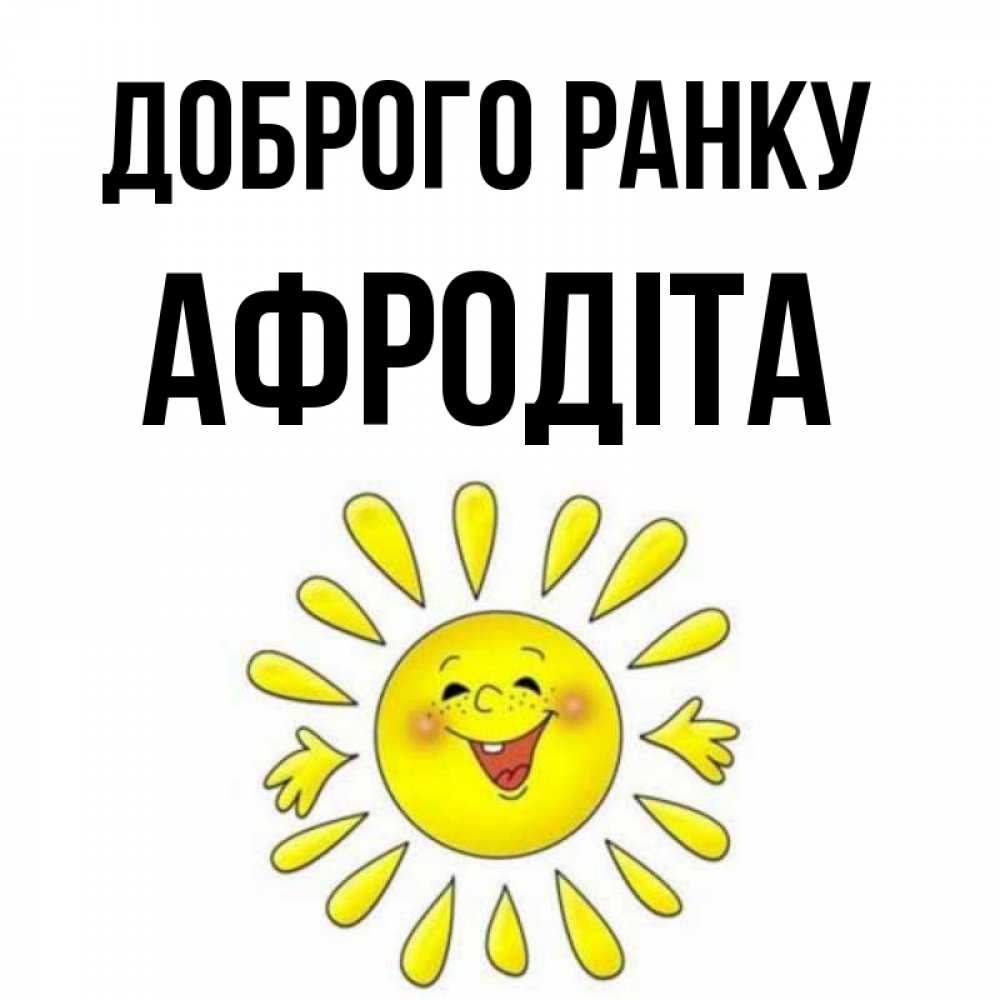 Открытка на каждый день з підписом, Афродіта Доброго ранку улыбка Прикольна листівка з побажанням онлайн скачати безкоштовно 