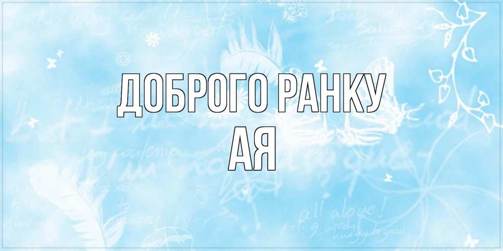 Открытка на каждый день з підписом, Ая Доброго ранку красивые открытки зимнее Прикольна листівка з побажанням онлайн скачати безкоштовно 
